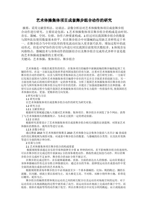 艺术体操集体项目成套舞步组合动作的研究