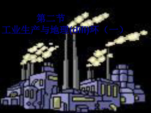 江苏省徐州市睢宁县宁海外国语学校鲁教版地理必修二课件工业生产与地理环境