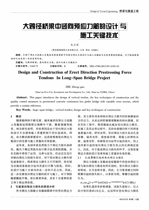 大跨径桥梁中竖向预应力筋的设计与施工关键技术