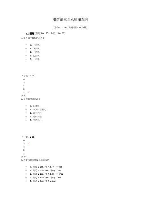 眼解剖生理及胚胎发育