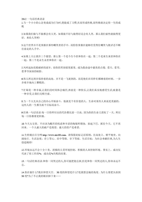2012一句话经典语录