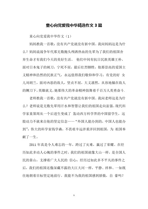 童心向党爱我中华精选作文3篇