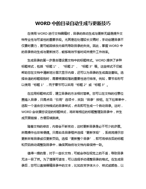 WORD中的目录自动生成与更新技巧