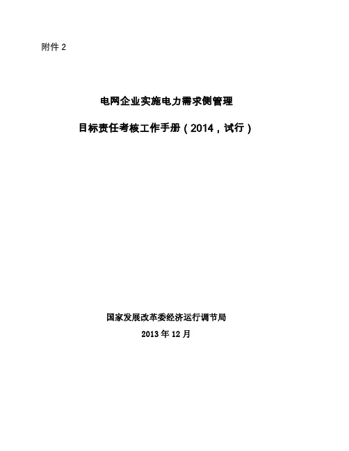 电网企业实施电力需求侧管理 目标责任考核工作手册(2014, …