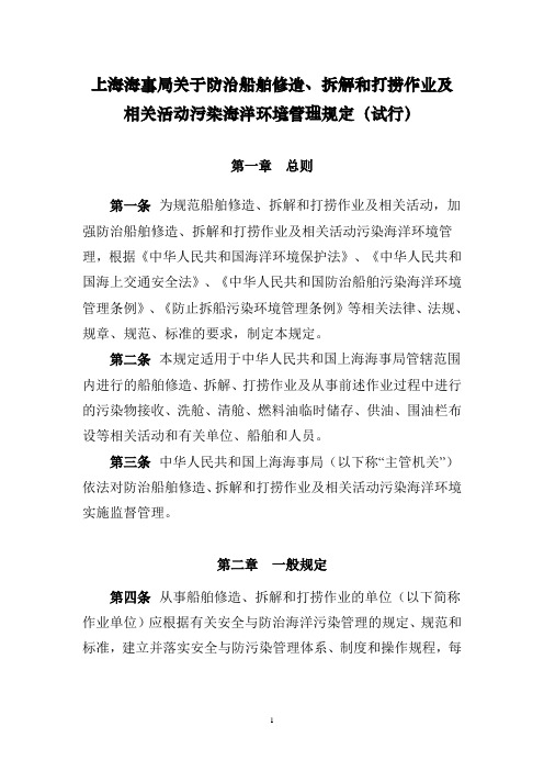 上海海事局关于防治船舶修造,拆解和打捞作业及相关活动污染海洋环境管理规定(试行)