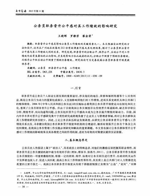 公务员职务晋升公平感对其工作绩效的影响研究