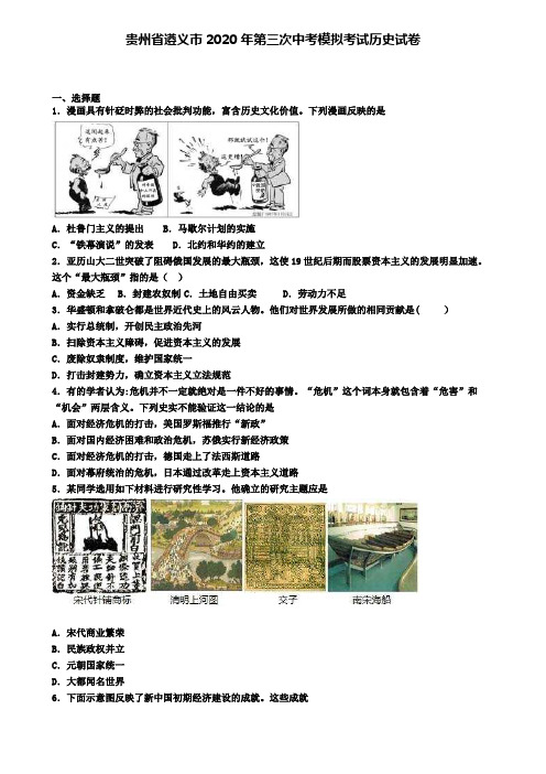 贵州省遵义市2020年第三次中考模拟考试历史试卷