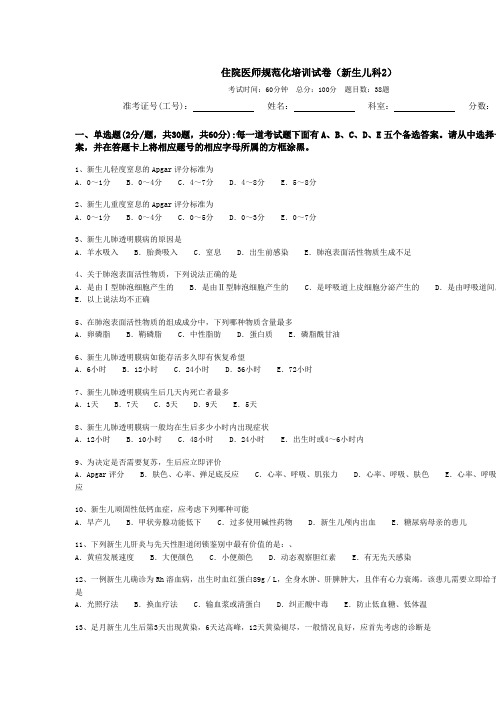 住院医师规范化培训试卷(新生儿科2)