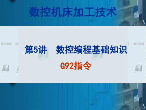 数控机床编程系统编程基础G92螺纹循环切削加工指令