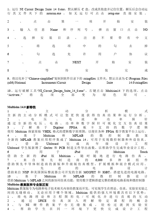 Multisim 汉化安装教程