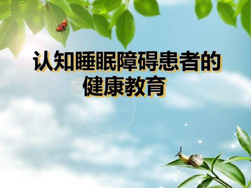 睡眠障碍患者护理课件