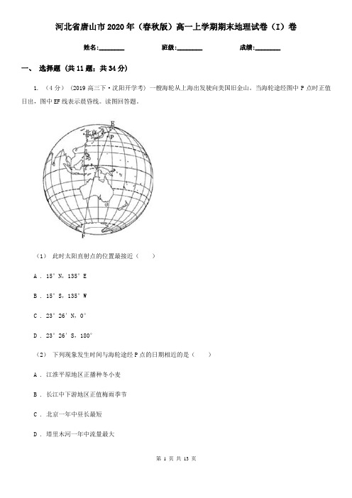 河北省唐山市2020年(春秋版)高一上学期期末地理试卷(I)卷