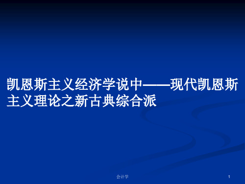 凯恩斯主义经济学说中——现代凯恩斯主义理论之新古典综合派PPT教案