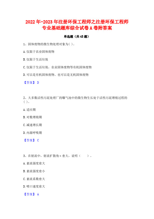 2022年-2023年注册环保工程师之注册环保工程师专业基础题库综合试卷A卷附答案