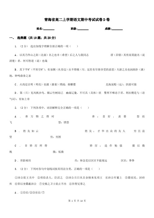 青海省高二上学期语文期中考试试卷D卷