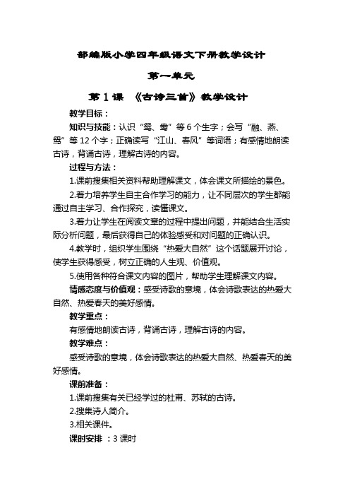 部编版小学三年级语文下册第一课古诗三首《绝句》教学设计