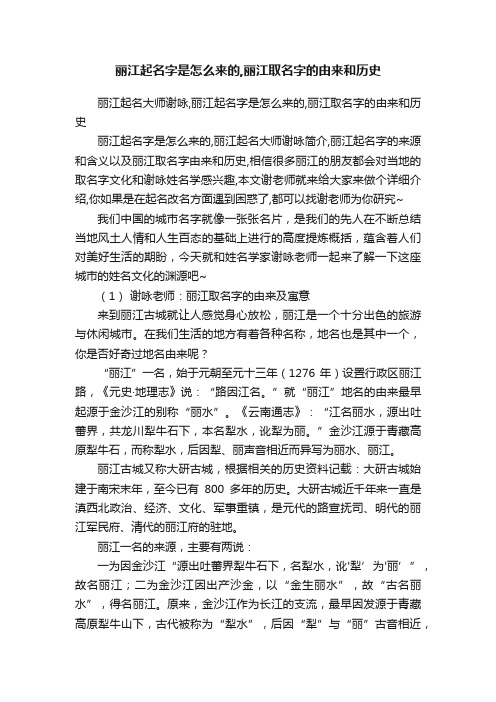 丽江起名字是怎么来的,丽江取名字的由来和历史