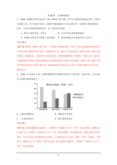 《中外历史纲要(上)》全国历年高考真题汇编 (Word版含解析)：人民解放战争