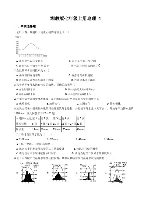 湘教版七年级上册地理 4.2 气温和降水 同步测试