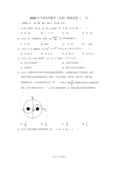 2020年宁夏高考数学(文科)模拟试卷(7)