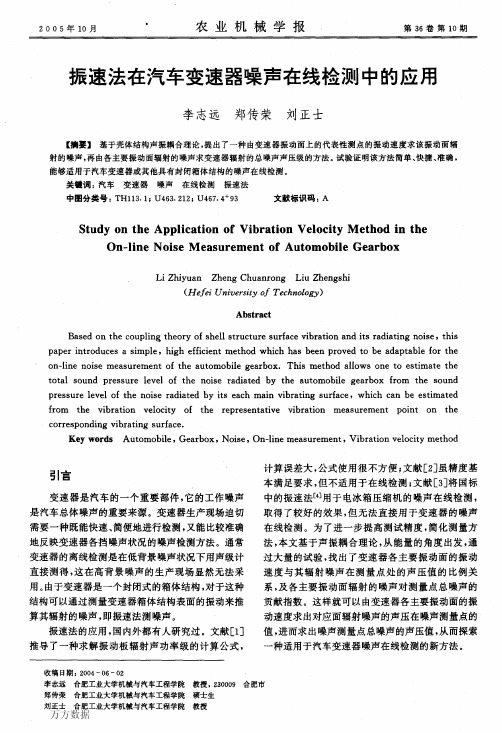 振速法在汽车变速器噪声在线检测中的应用