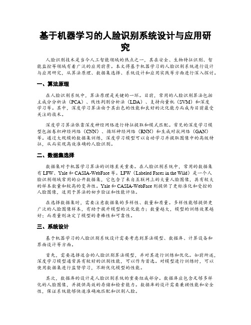 基于机器学习的人脸识别系统设计与应用研究