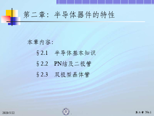 现代电子线路02半导体性质ppt课件