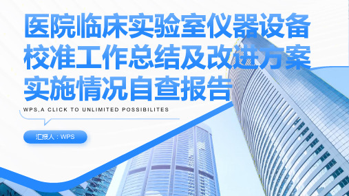 医院临床实验室仪器设备校准工作总结及改进方案实施情况自查报告