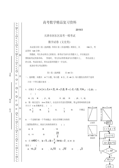 2019年天津市河东区高考数学(文)一模考试试题(含答案)