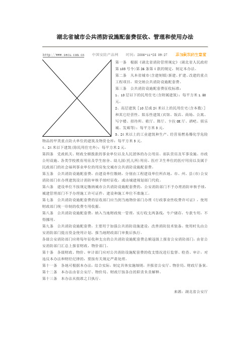 湖北省城市公共消防设施配套费征收