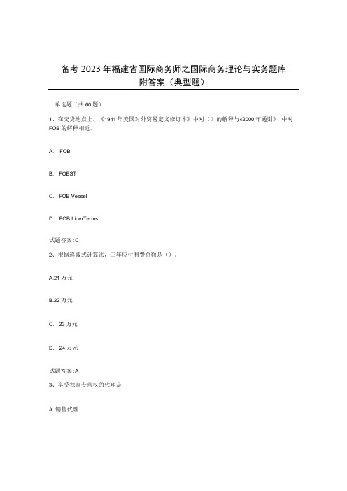 备考2023年福建省国际商务师之国际商务理论与实务题库附答案典型题