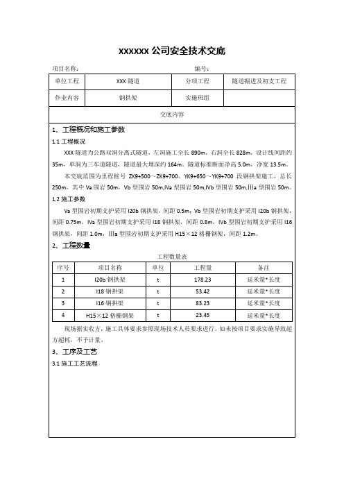 08 隧道拱架安全技术交底