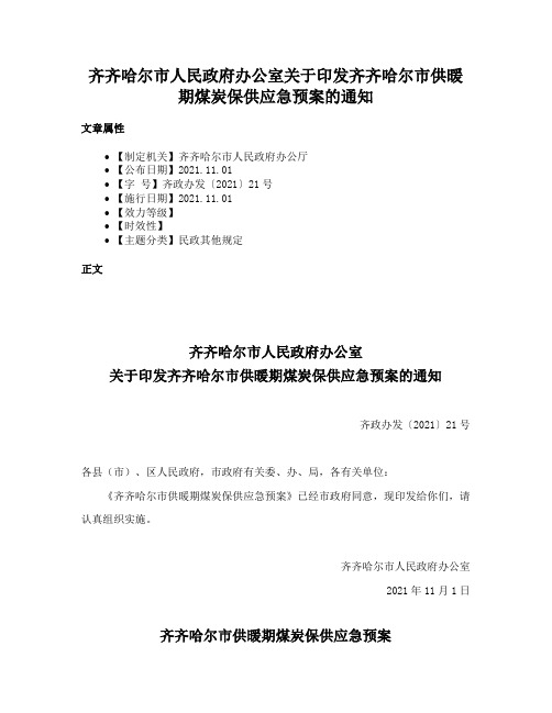 齐齐哈尔市人民政府办公室关于印发齐齐哈尔市供暖期煤炭保供应急预案的通知