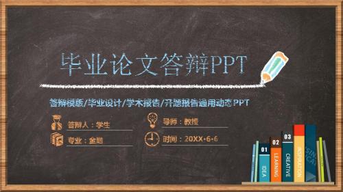 创意手绘黑板风本科研究生毕业论文答辩开题报告通用模板