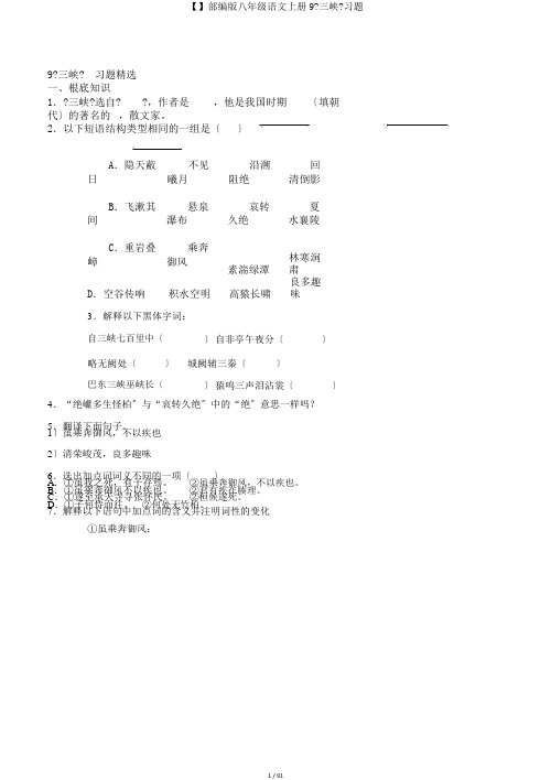 【】部编版八年级语文上册9《三峡》习题