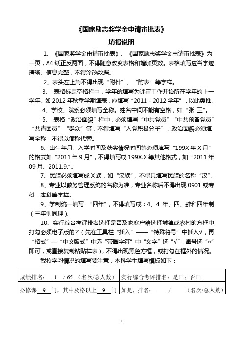 关于《国家励志奖学金申请审批表》的填报说明