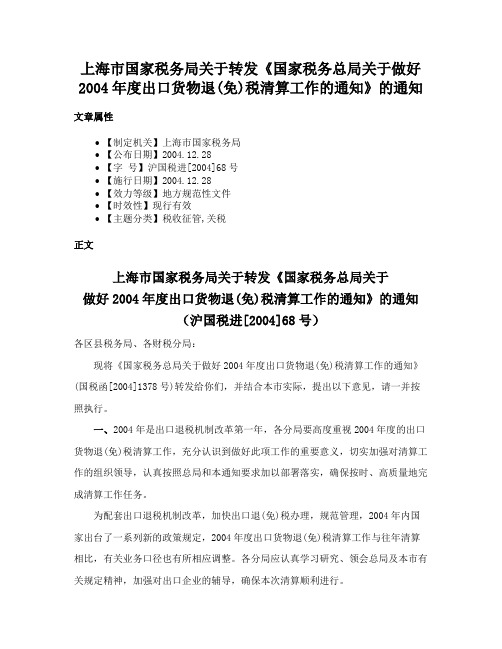 上海市国家税务局关于转发《国家税务总局关于做好2004年度出口货物退(免)税清算工作的通知》的通知