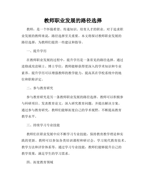 教师职业发展的路径选择