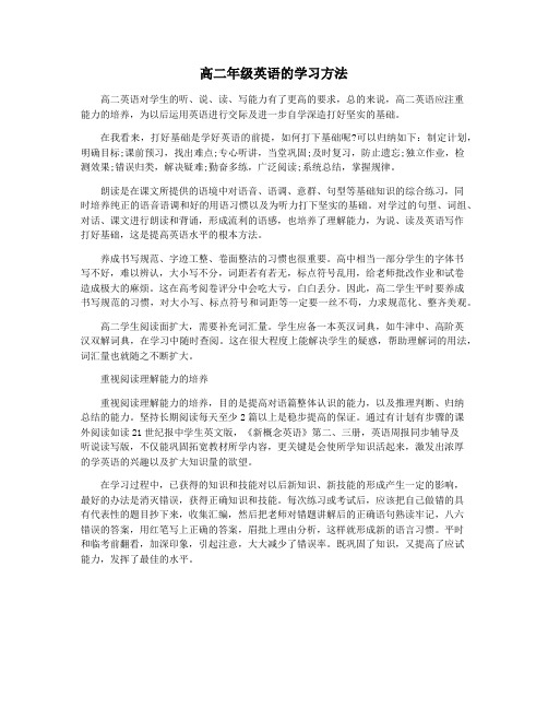 高二年级英语的学习方法