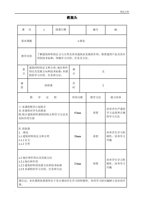 《建筑材料》教案