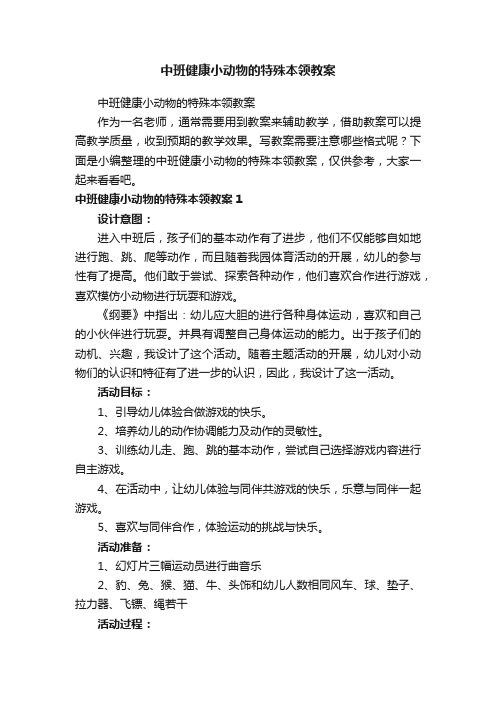 中班健康小动物的特殊本领教案