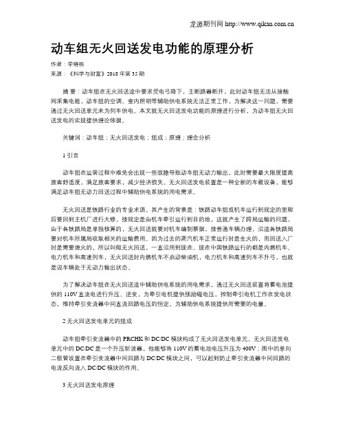 动车组无火回送发电功能的原理分析