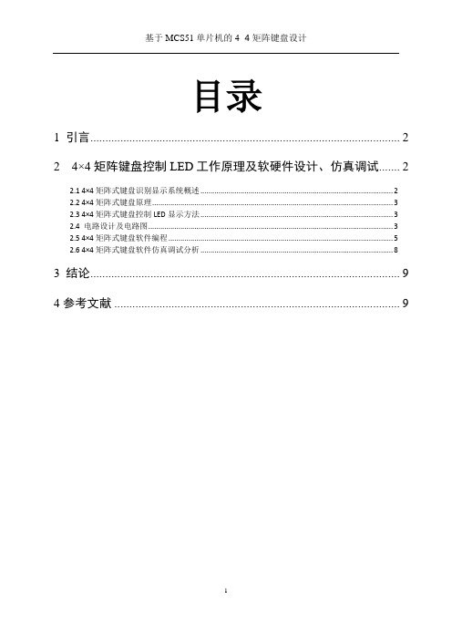 机电单片机课程设计  4乘4矩阵键盘 汇编语言