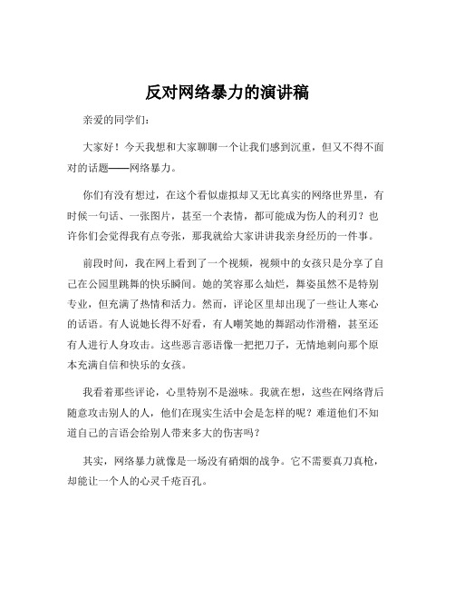 反对网络暴力的演讲稿