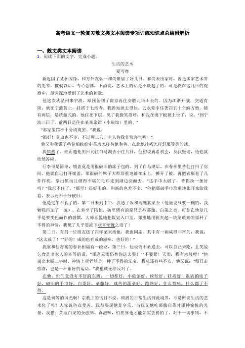 高考语文一轮复习散文类文本阅读专项训练知识点总结附解析