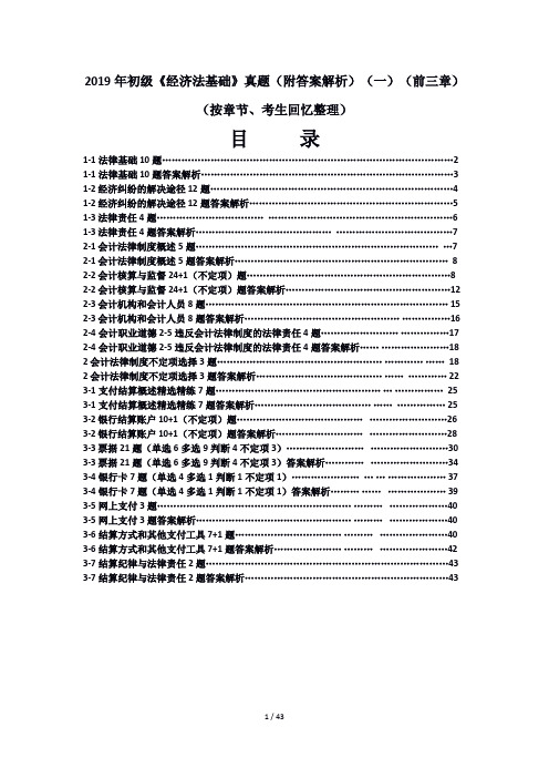 2019年初级《经济法基础》真题(附答案解析)(一)(前三章)(按章节考生回忆整理)