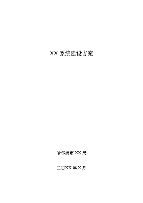 (完整版)信息化系统建设方案编写参考模板