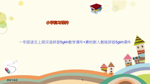 一年级语文上册汉语拼音5gkh教学课件+素材新人教版拼音5gkh课件