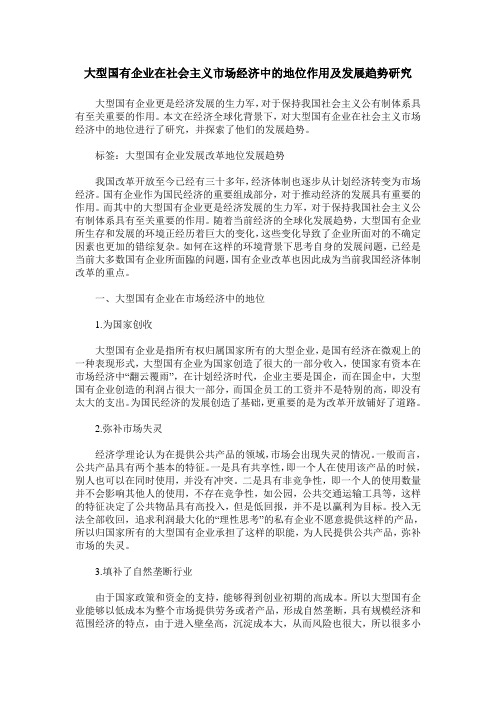 大型国有企业在社会主义市场经济中的地位作用及发展趋势研究