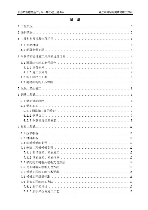 长沙市轨道交通2号线一期土建4标湘江中路站附属结构施工方案